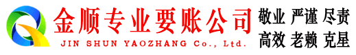 甘肃金顺收债公司